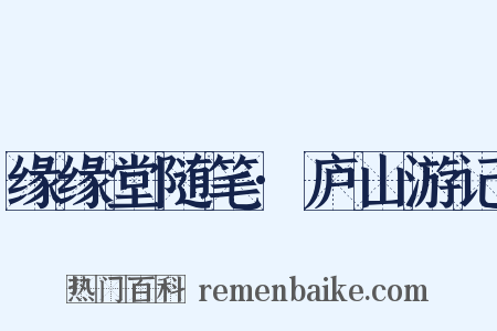 缘缘堂随笔·庐山游记是什么意思的图片